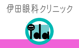 伊田眼科クリニック