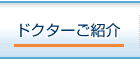 ドクターご紹介