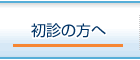 初診の方へ