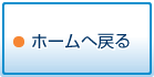 ホーム
