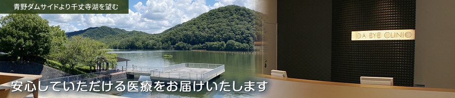 兵庫県三田市・伊田眼科