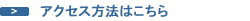 アクセス方法