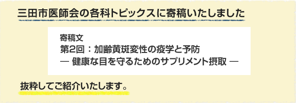 三田市医師会の各科トピックスに寄稿いたしました